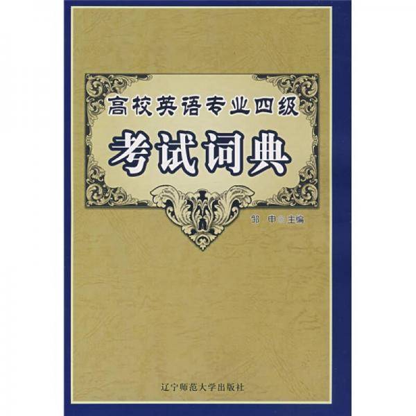 高校英语专业四级考试词典
