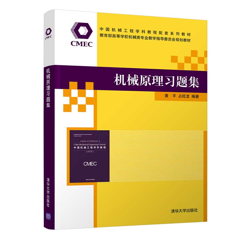 机械原理习题集（中国机械工程学科教程配套系列教材）