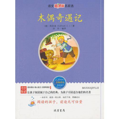 【木偶奇遇记】语文小学生课外阅读书4-6年级三年级四五六6-12-15岁非注音畅销童书青少年世界名著