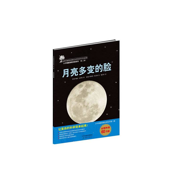 小牛顿爱探索科普绘本第二辑——月亮多变的脸