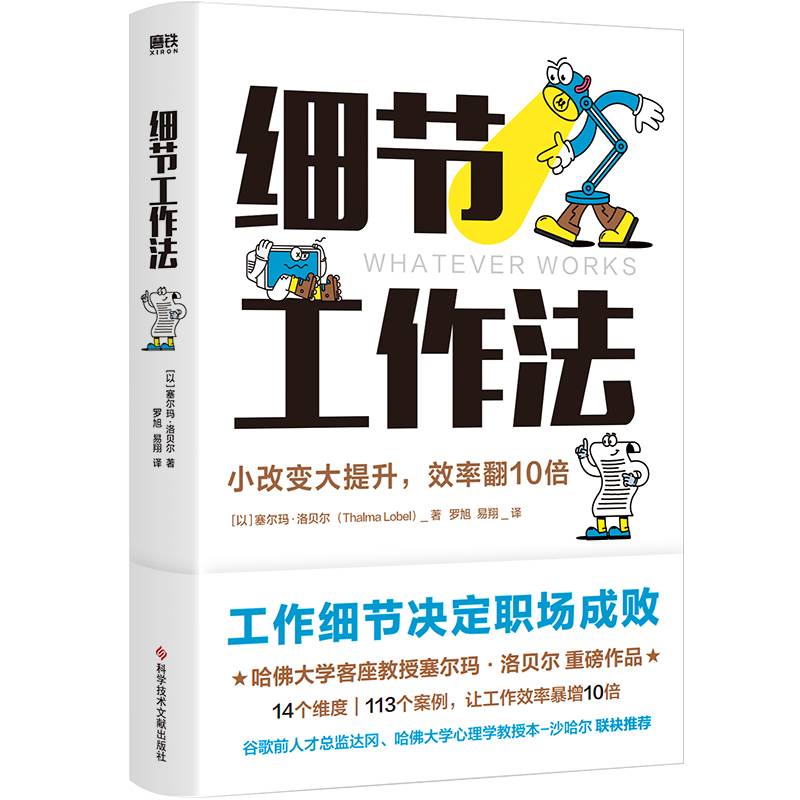 细节工作法（工作细节决定职场成败！哈佛大学客座教授塞尔玛?洛贝尔重磅作品，14个维度，113个案例，让工作效率暴增10倍！）