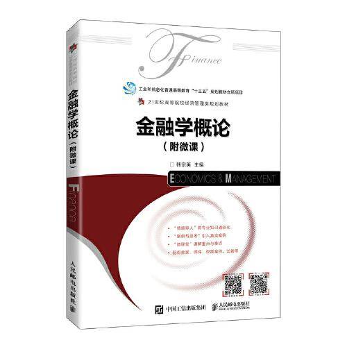 金融学概论（附微课）