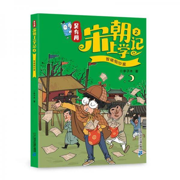 吴有用宋朝上学记 2 智破钞案 儿童文学 李子木 新华正版