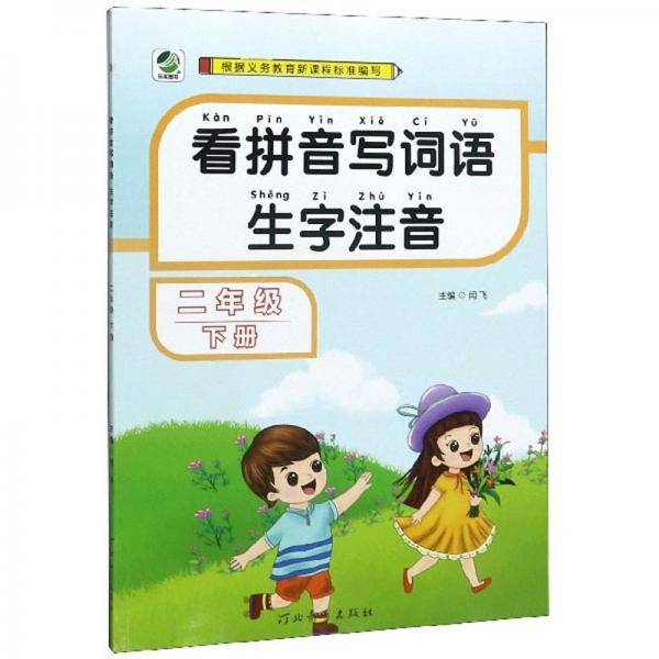 看拼音写词语生字注音（二年级下册）