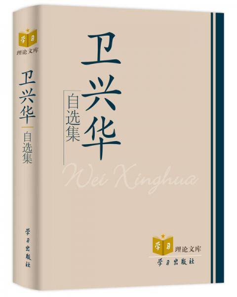 卫兴华自选集