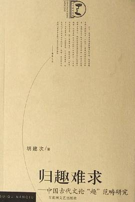 归趣难求