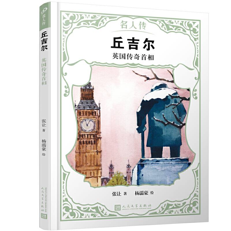 丘吉尔：英国传奇首相（名人传）