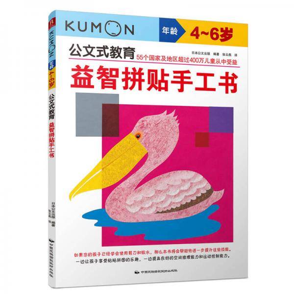 公文式教育：益智拼贴手工书