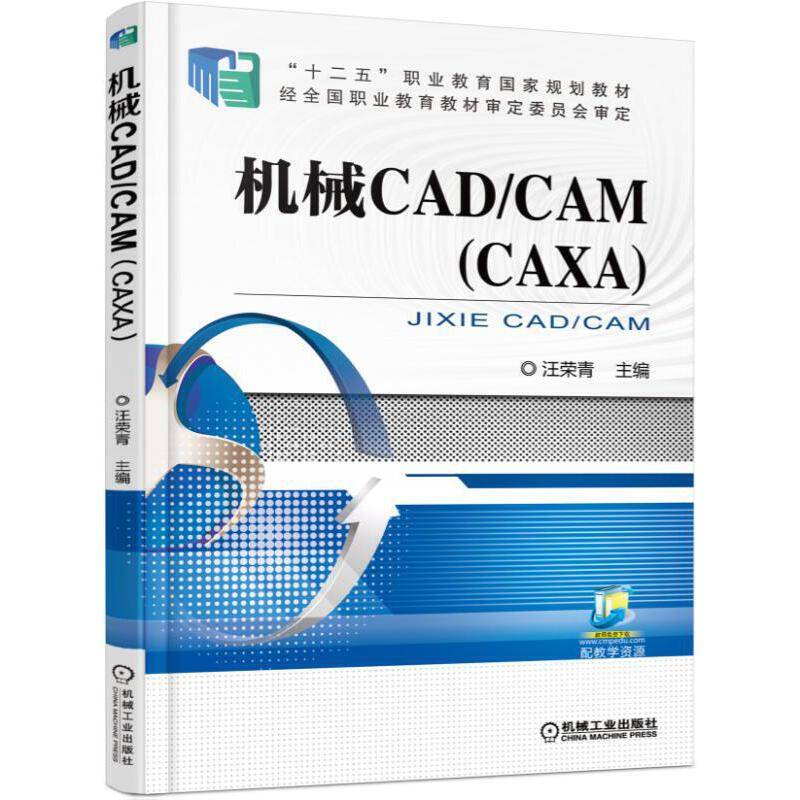 机械CAD/CAM（CAXA）