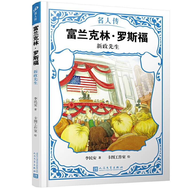 富兰克林・罗斯福：新政先生（名人传）