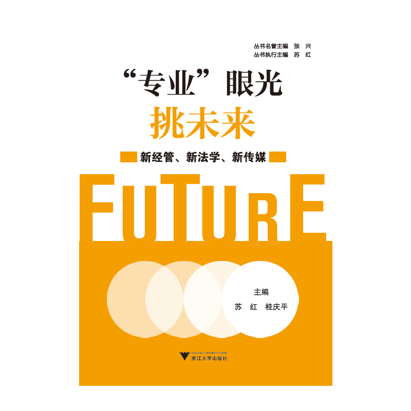 “专业”眼光挑未来——新经管、新法学、新传媒