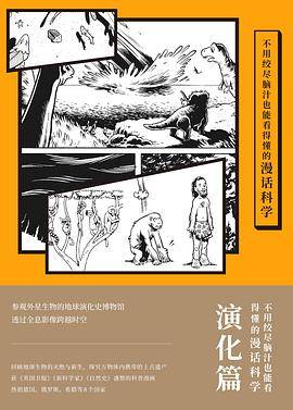 不用绞尽脑汁也能看得懂的漫话科学：演化篇