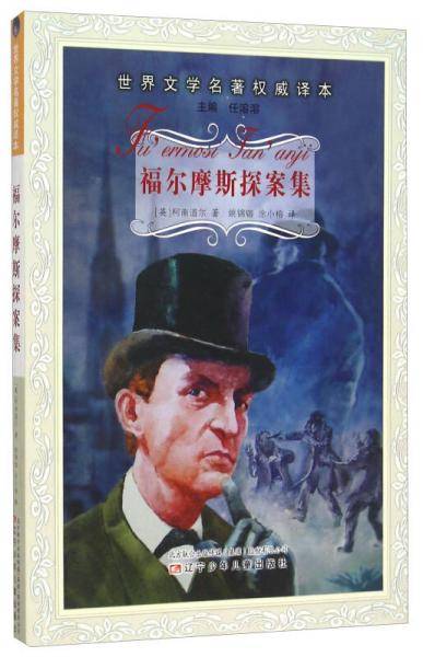 福尔摩斯探案集/世界文学名著权威译本