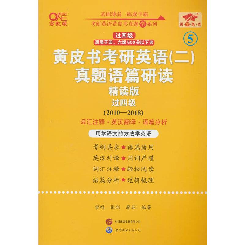 英语二过四级2025黄皮书考研英语(二)真题语篇研读:精读版(2010-2018)