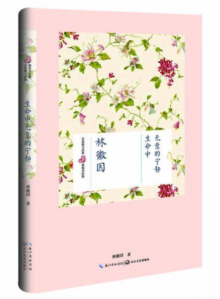 生命中无意的宁静（林徽因 名家散文经典 精装美绘版）