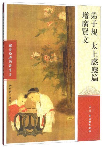 弟子规 太上感应篇 增广贤文