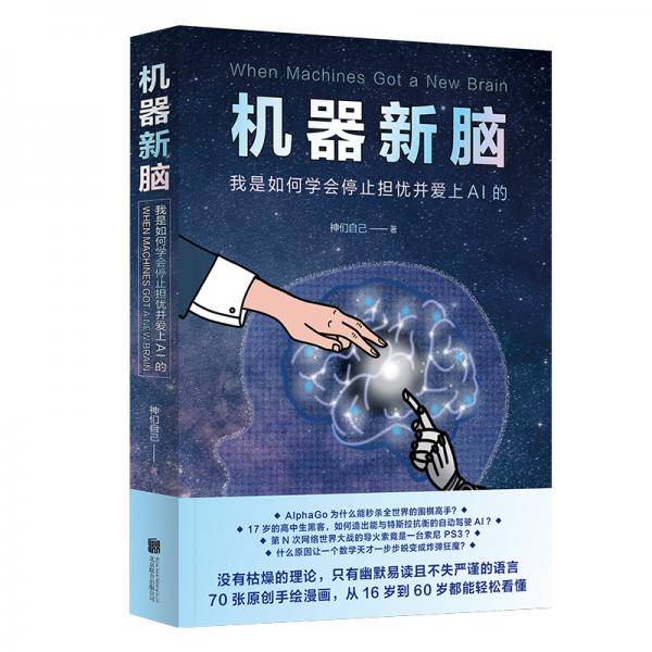 [知乎出品]机器新脑：我是如何学会停止担忧并爱上AI的