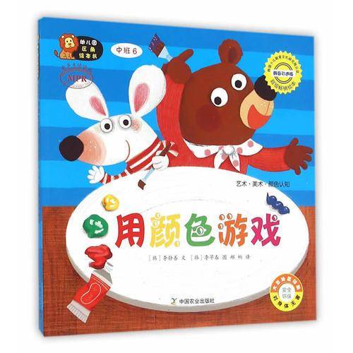 幼儿园区角绘本书：用颜色游戏（中班6 韩国引进版）