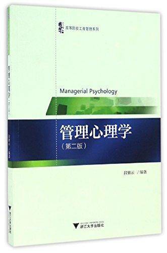 管理心理学 第2版