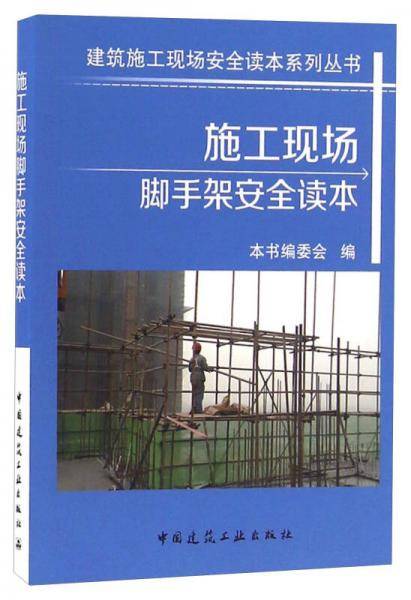 施工现场脚手架安全读本