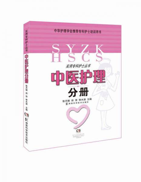 实用专科护士丛书.中医护理分册