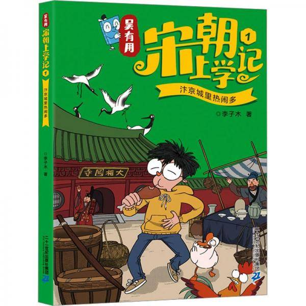 吴有用宋朝上学记1汴京城里热闹多