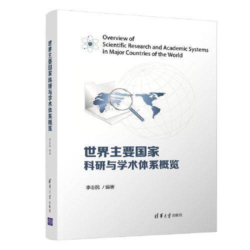 世界主要国家科研与学术体系概览