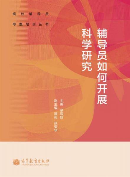 辅导员如何开展科学研究/高校辅导员专题培训丛书