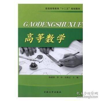 高等数学 大中专理科数理化 韩孺眉，李印，吴晓云主编 新华正版