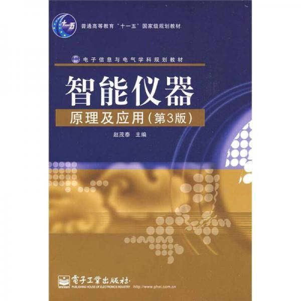 智能仪器原理及应用