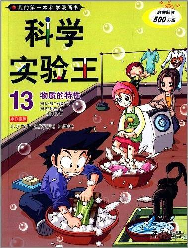 我的第一本科学漫画书·科学实验王13：物质的特性