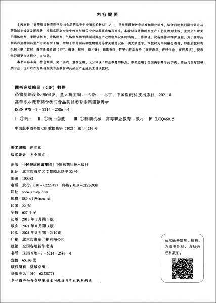 药物制剂设备（第3版）/高等职业教育药学类与食品药品类专业第四轮教材
