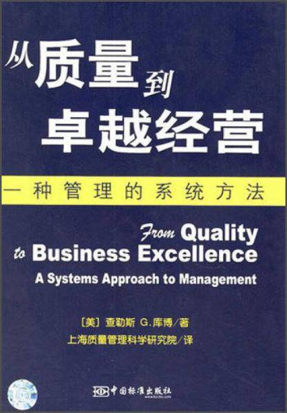 从质量到卓越经营