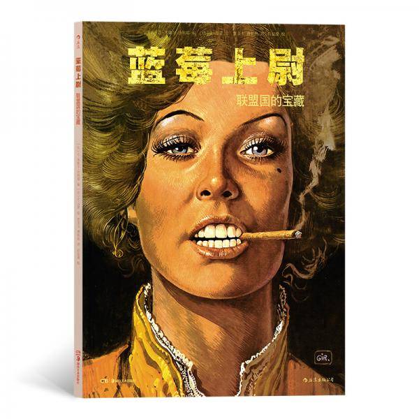 蓝莓上尉：联盟国的宝藏
