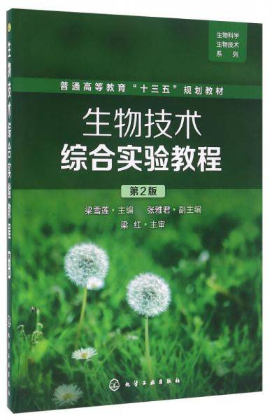 生物技术综合实验教程（第2版）