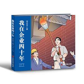 我在企业四十年
