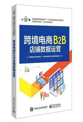 跨境电商B2B店铺数据运营