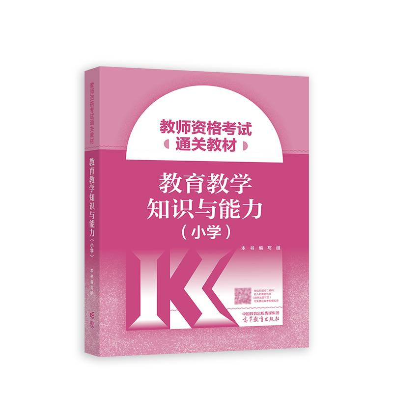 教师资格考试通关教材  教育教学知识与能力（小学）