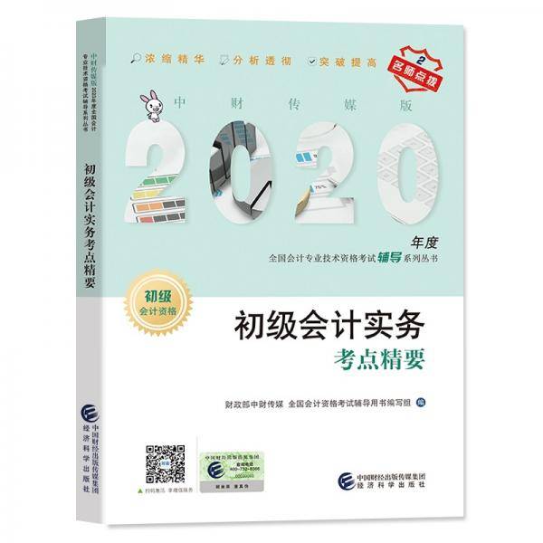 初级会计职称考试教材辅导2020