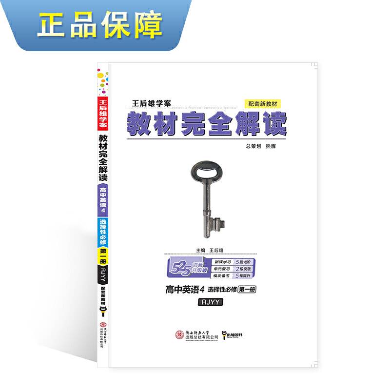 新教材 2021版王后雄学案教材完全解读 高中英语4 选择性必修第一册 人教版 王后雄高二英语