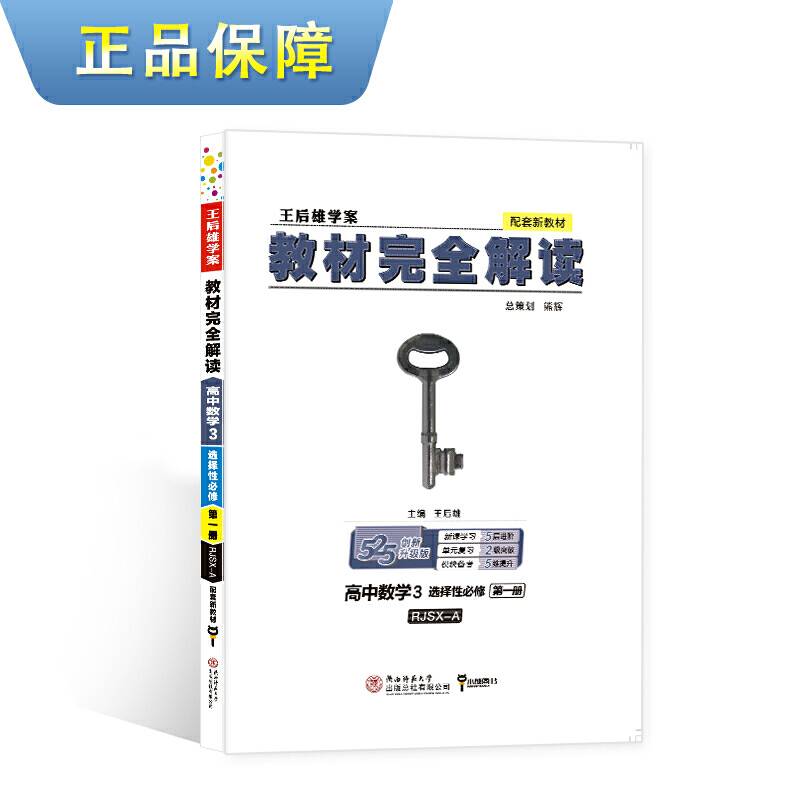 新教材 2021版王后雄学案教材完全解读 高中数学3 选择性必修第一册 人教A版 王后雄高二数学