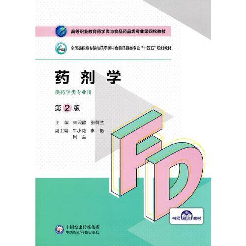 药剂学（第2版）（）