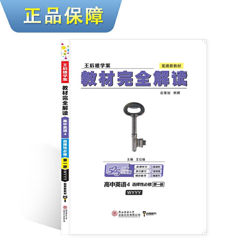 新教材 2021版王后雄学案教材完全解读 高中英语4 选择性必修第一册 外研版 王后雄高二英语
