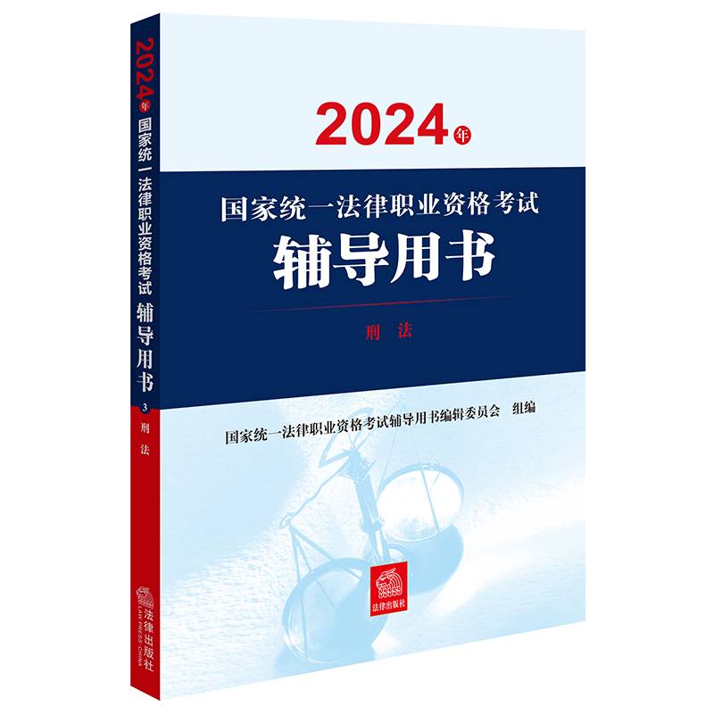 司法考试2024年国家统一法律职业资格考试辅导用书：刑法
