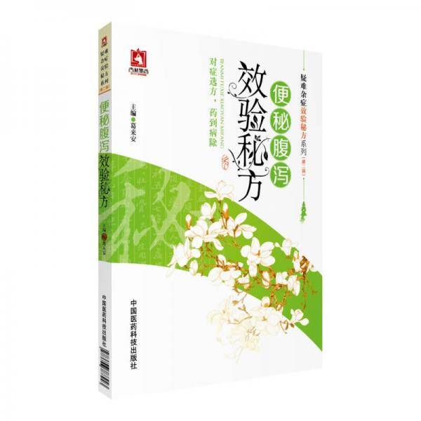 便秘腹泻效验秘方/疑难杂症效验秘方系列（第二辑）