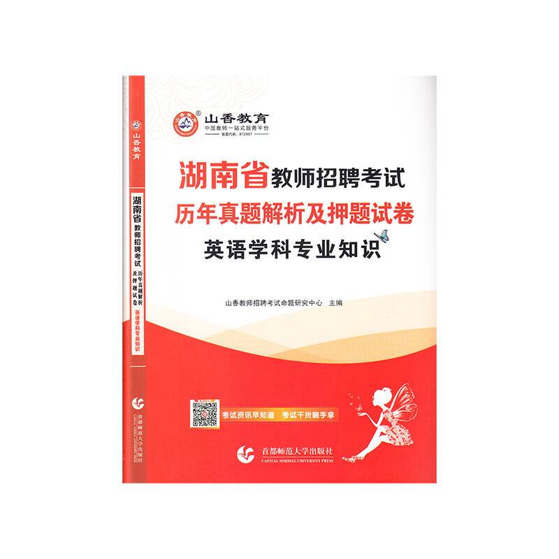 山香2020湖南省教师招聘考试历年真题解析及押题试卷 英语学科专业知识