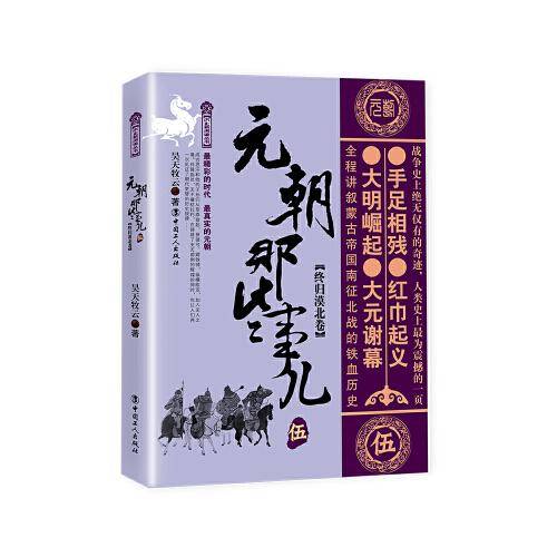 元朝那些事儿 伍 终归漠北卷