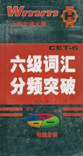 六级词汇分频突破