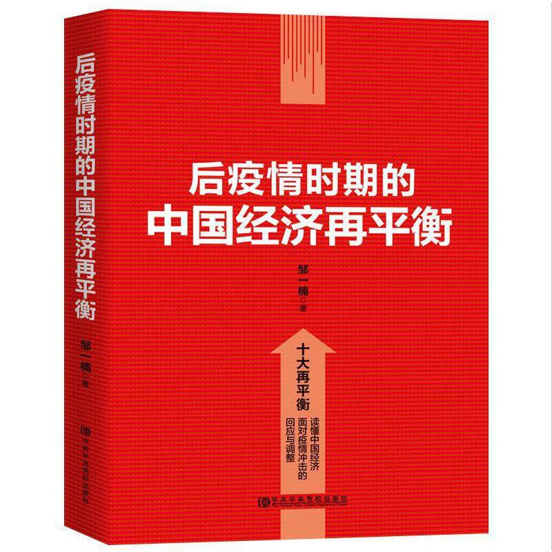 后疫情时期的中国经济再平衡