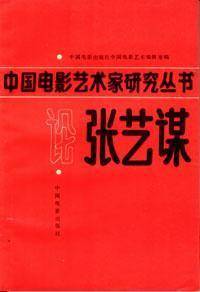 论张艺谋